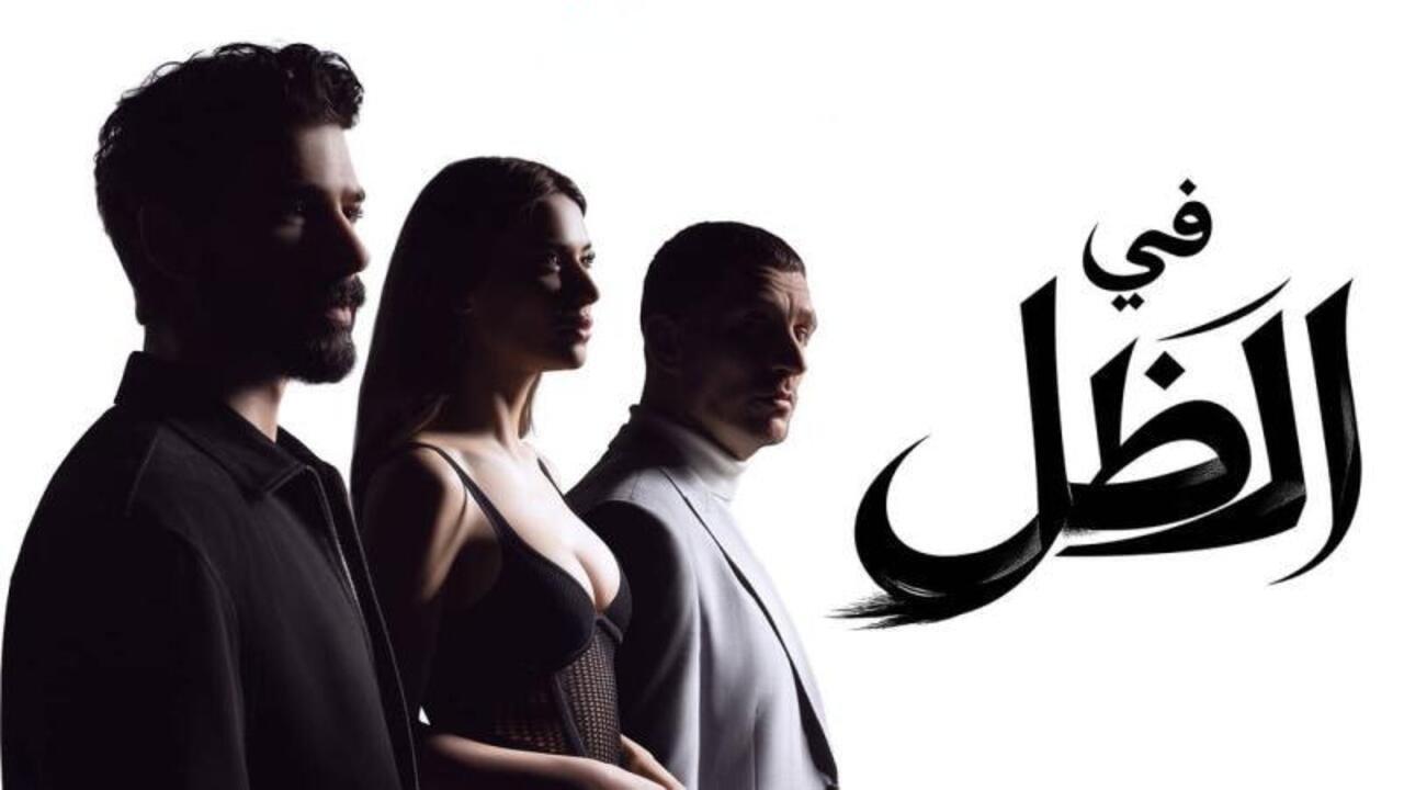 مسلسل في الظل الحلقة 70 مدبلجة