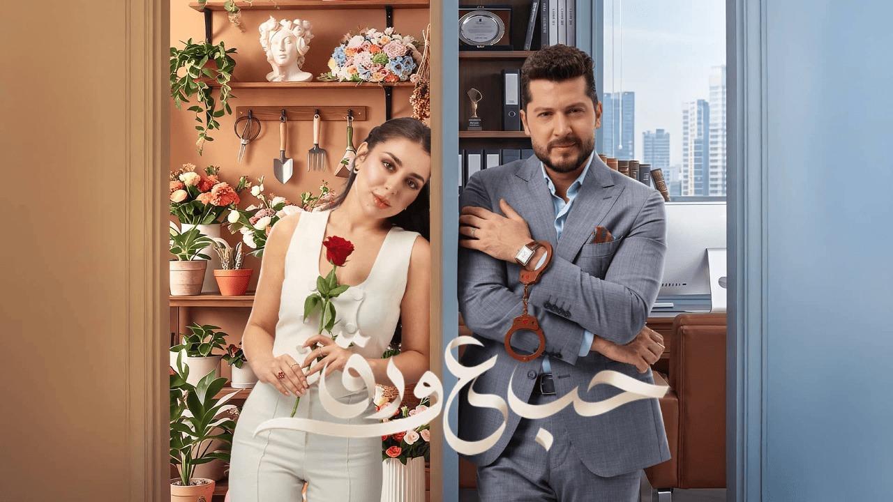 مسلسل حب ع ورق الحلقة 8 الثامنة